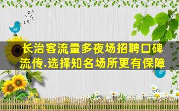 汕尾夜总会招聘